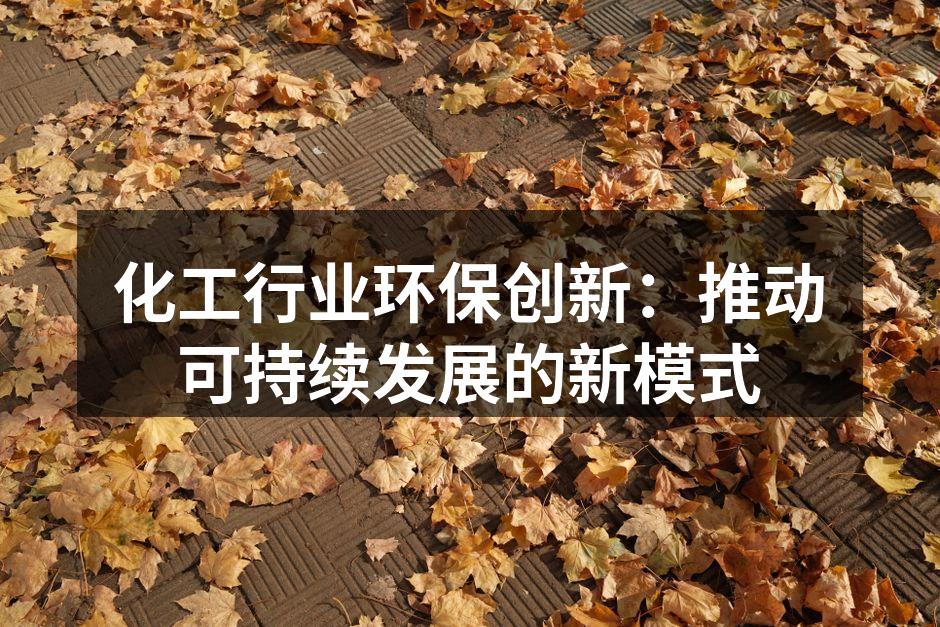 化工行业环保创新：推动可持续发展的新模式